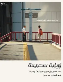 فيلم Happyend 2024 مترجم