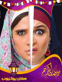 مسلسل هربانة منها الحلقة 10