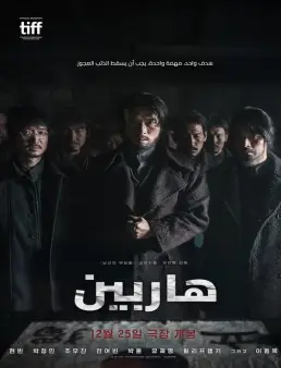 فيلم Harbin 2024 مترجم