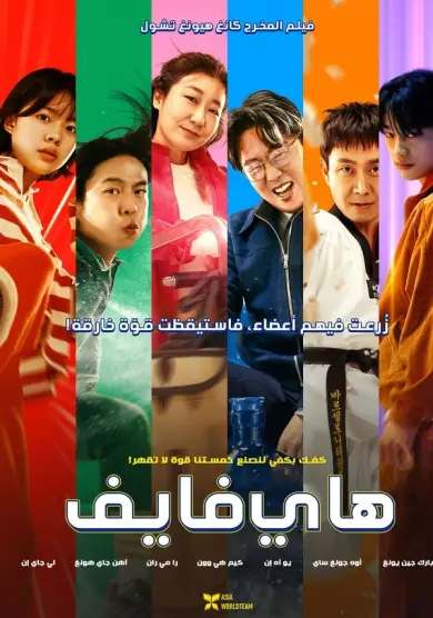فيلم Hi-Five 2025 مترجم