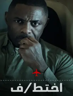 مسلسل Hijack الموسم 1 الحلقة 4