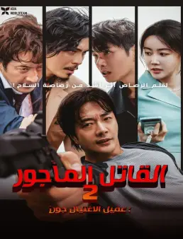 فيلم Hitman 2 2025 مترجم