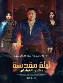 فيلم Holy Night: Demon Hunters 2025 مترجم
