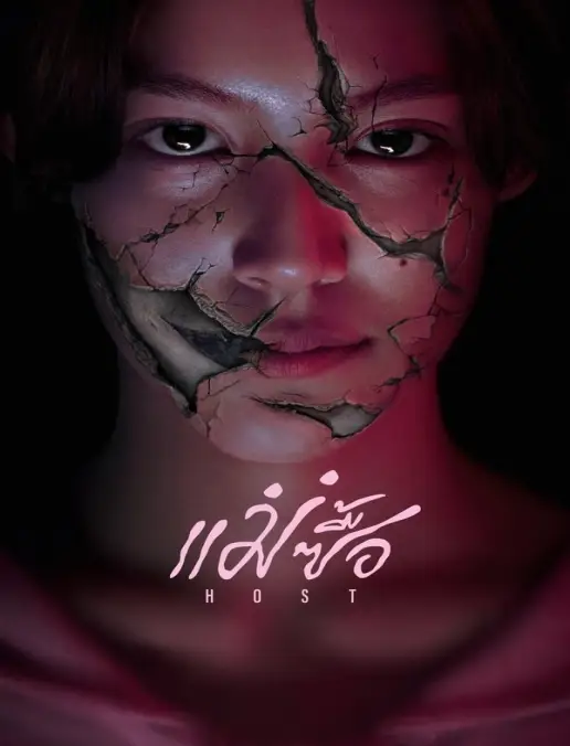 فيلم Host 2025 مترجم