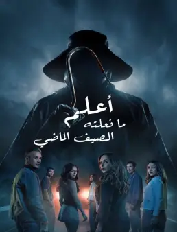 فيلم I Know What You Did Last Summer 2025 مترجم