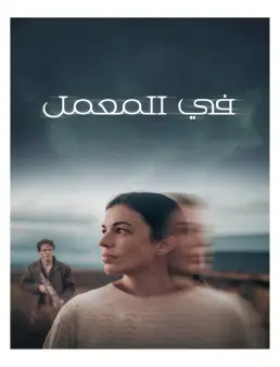 فيلم In Vitro 2025 مترجم