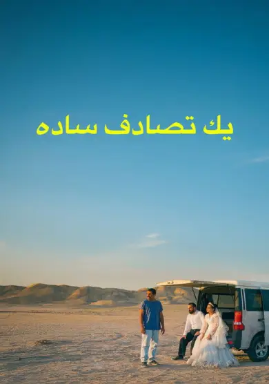 فيلم It Was Just an Accident 2025 مترجم