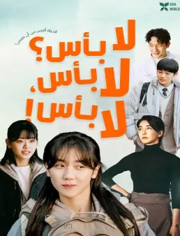 فيلم It’s Okay! 2025 مترجم