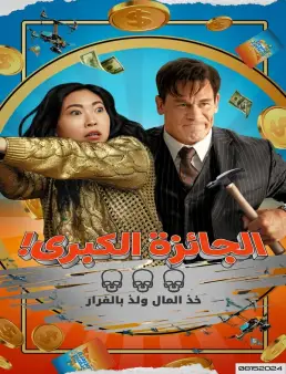فيلم Jackpot 2024 مترجم