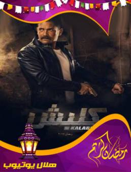 مسلسل كلبش الحلقة 11