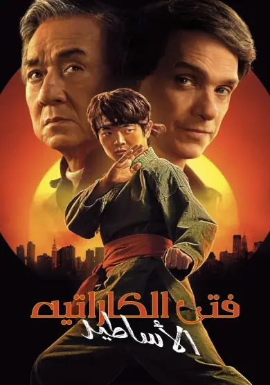 فيلم Karate Kid: Legends 2025 مترجم