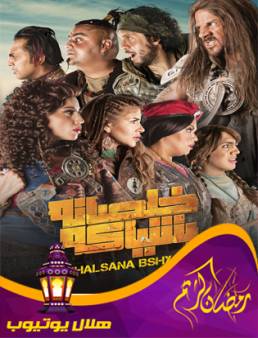 مسلسل خلصانة بشياكة الحلقة 10