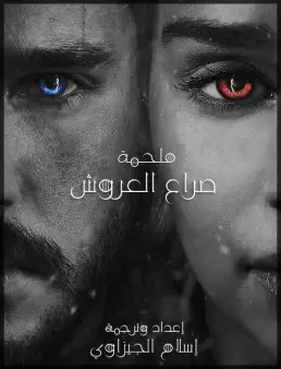 فيلم Game of Thrones The Movie 2019 مترجم