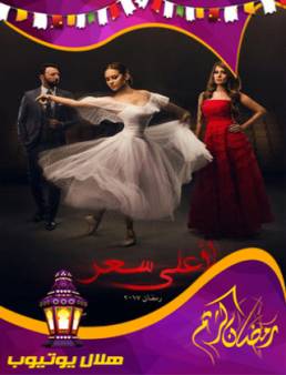 مسلسل لأعلى سعر الحلقة 10