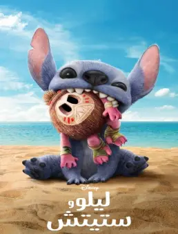 فيلم Lilo & Stitch 2025 مترجم