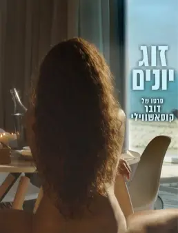 فيلم Love Birds 2017 مترجم
