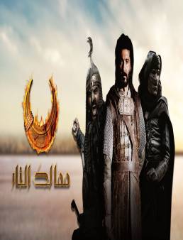 مسلسل ممالك النار الحلقة 14 والاخيرة