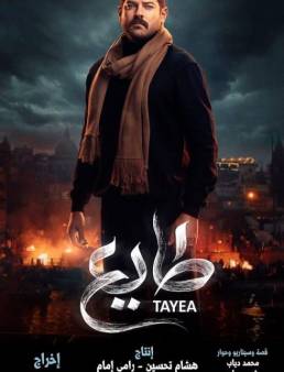 مسلسل طايع الحلقة 17