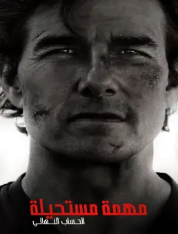 فيلم Mission Impossible The Final Reckoning 2025 مترجم