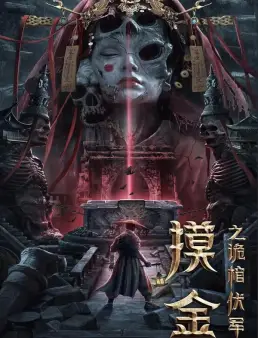 فيلم Mojin: The Secret Coffin 2022 مترجم