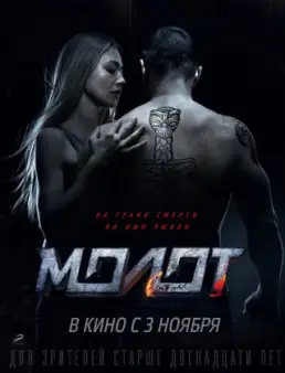 فيلم Molot مترجم