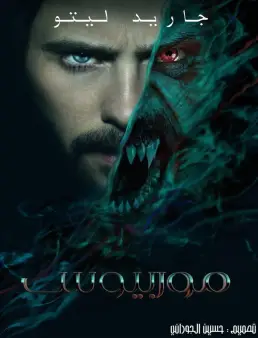فيلم Morbius 2022 مترجم