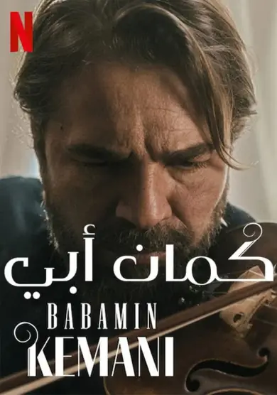 فيلم My Father's Violin 2022 مدبلج