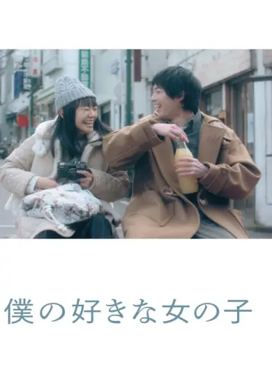 فيلم My Favorite Girl 2020 مترجم