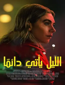 فيلم Night Always Comes 2025 مترجم