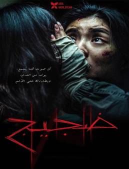 فيلم Noise 2025 مترجم
