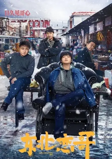 فيلم Northeast Love Brother 2021 مترجم كامل