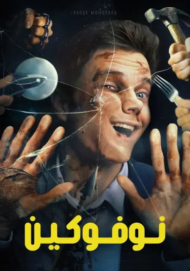 فيلم Novocaine 2025 مترجم