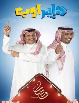 مسلسل هايبر لوب الحلقة 12