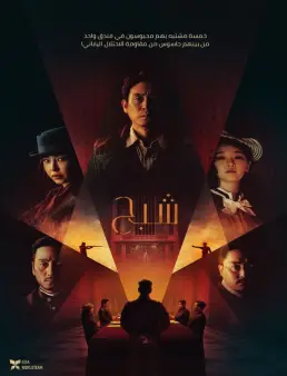 فيلم Phantom 2023 مترجم