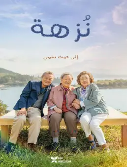 فيلم Picnic 2024 مترجم