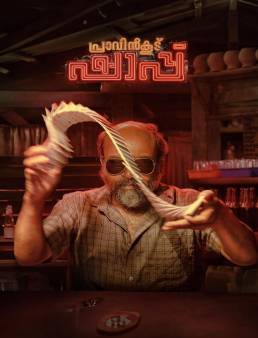 فيلم Pravinkoodu Shappu 2025 مترجم
