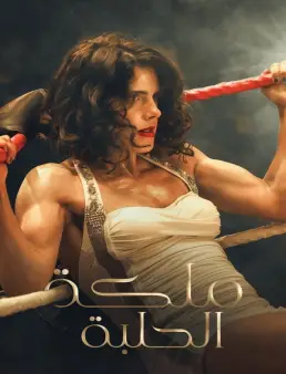 فيلم Queen of the Ring 2025 مترجم