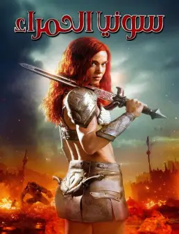 فيلم Red Sonja 2025 مترجم