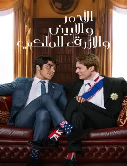 فيلم Red, White & Royal Blue 2023 مترجم