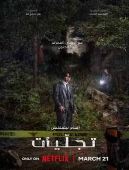 فيلم Revelations 2025 مترجم