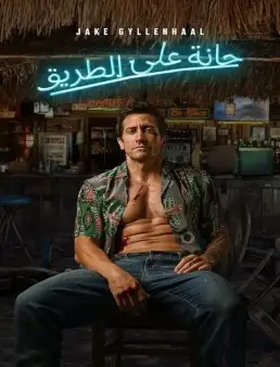 فيلم Road House 2024 مترجم