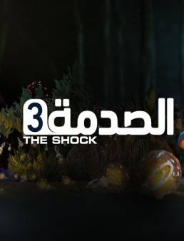 برنامج الصدمة 3 الحلقة 16