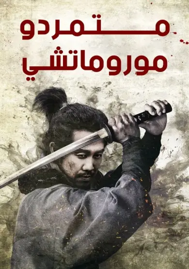 فيلم Samurai Fury 2025 مترجم