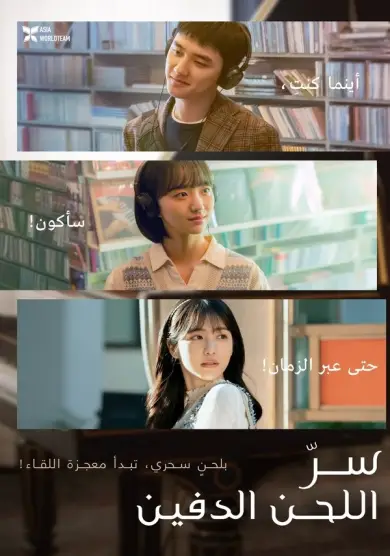 فيلم Secret: Untold Melody 2025 مترجم