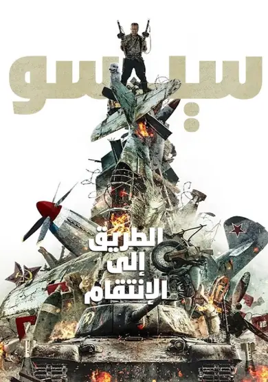 فيلم Sisu: Road to Revenge 2025 مترجم