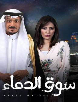 مسلسل سوق الدماء الحلقة 3