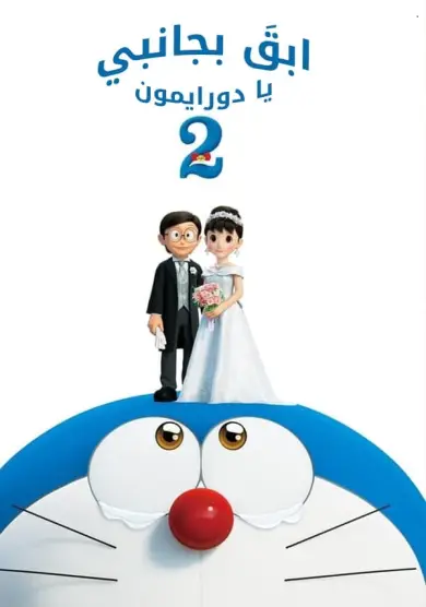 فيلم Stand by Me Doraemon 2 2020 مترجم