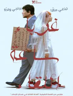 فيلم Strangers When We Meet 2024 مترجم