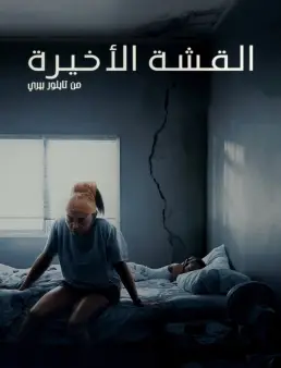 فيلم STRAW 2025 مترجم