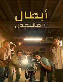 فيلم Superboys of Malegaon 2025 مترجم